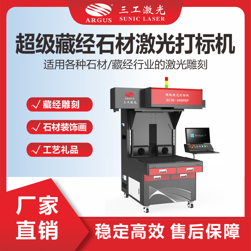 11、超級藏經(jīng)石材激光打標(biāo)機(jī).png